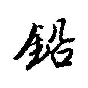 鉛,唐寅,書法字典