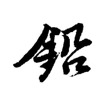 鉛,唐寅,書法字典