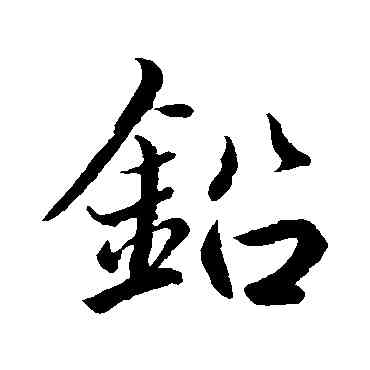 鉛,趙孟頫,書法字典
