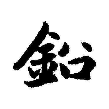 鉛,趙孟頫,書法字典
