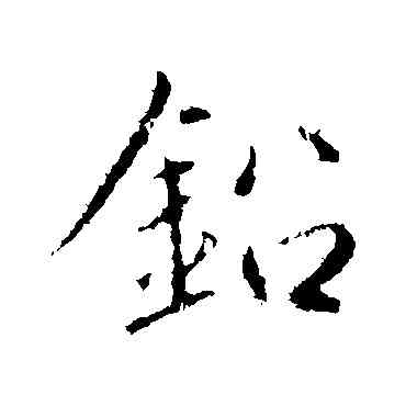 鉛,趙孟頫,書法字典