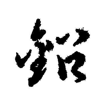 鉛,趙孟頫,書法字典