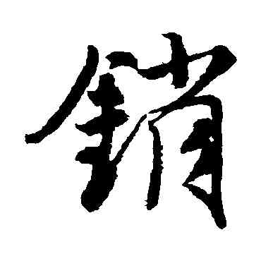 銷,唐寅,書法字典