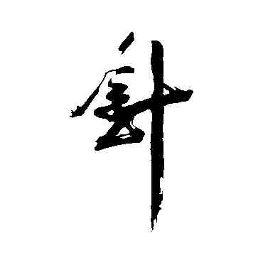 针,范成大,書法字典