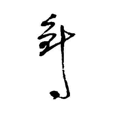针,近人,書法字典