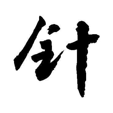 针,敬世江,書法字典