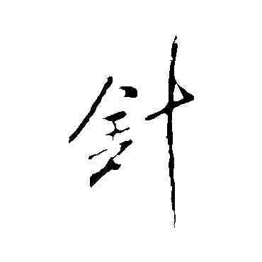 针,米芾,書法字典