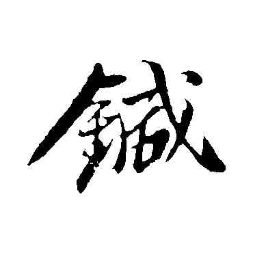 针,蘇軾,書法字典