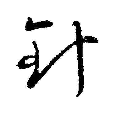 针,王羲之,書法字典