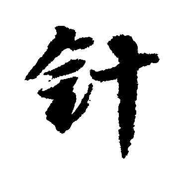 针,邢慈靜,書法字典