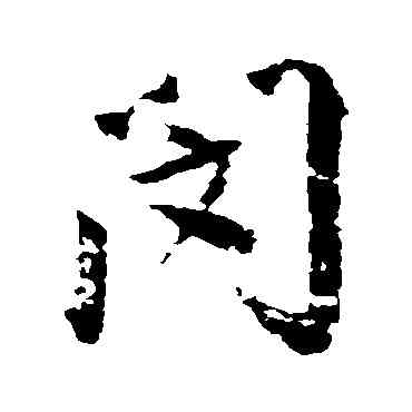 閔,古人,書法字典