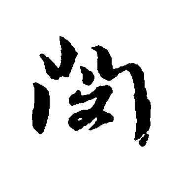 閔,黃道周,書法字典