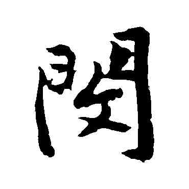 閔,黃庭堅,書法字典