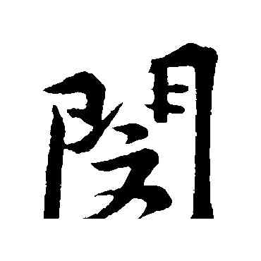 閔,黃庭堅,書法字典