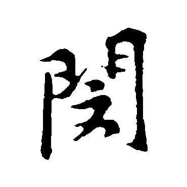 閔,黃庭堅,書法字典