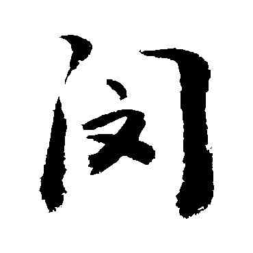 閔,敬世江,書法字典