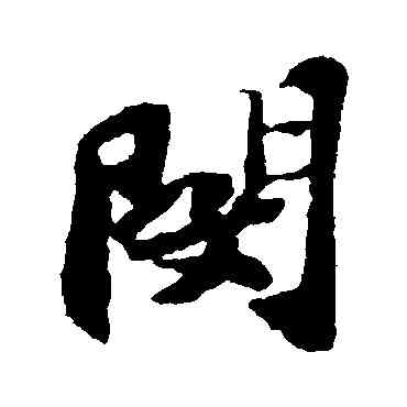 閔,蘇軾,書法字典