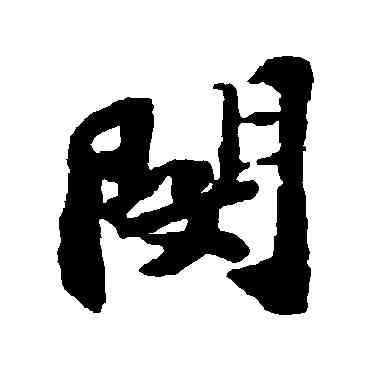 閔,蘇軾,書法字典
