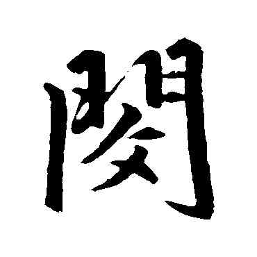 閔,趙孟頫,書法字典