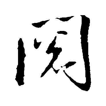 閱,米芾,書法字典