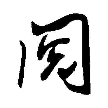 閱,米芾,書法字典