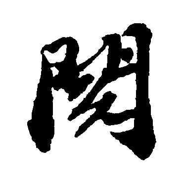 閱,蘇軾,書法字典