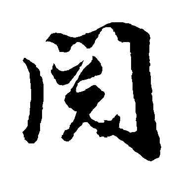 閱,張鳳翼,書法字典