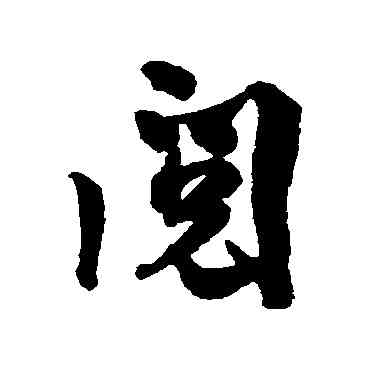 閱,張孝祥,書法字典