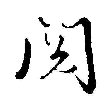 閱,張照,書法字典