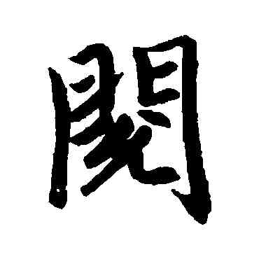 閱,趙孟頫,書法字典