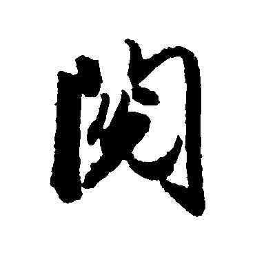 閱,趙孟頫,書法字典