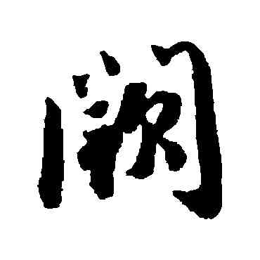 闕,蔡襄,書法字典