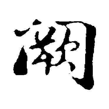 闕,蔣燦,書法字典