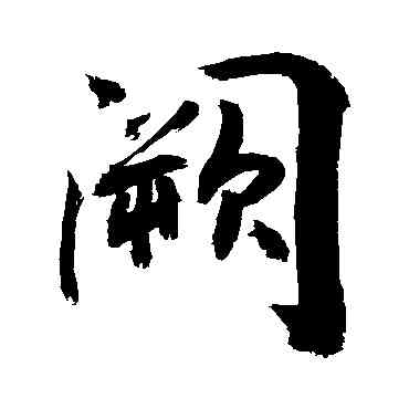 闕,敬世江,書法字典