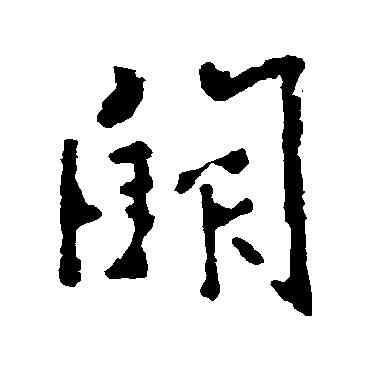闕,李世民,書法字典