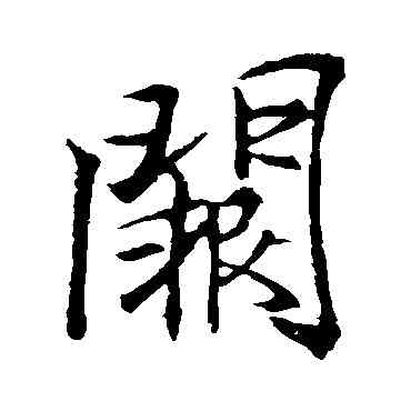 闕,李邕,書法字典