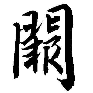 闕,陸柬之,書法字典