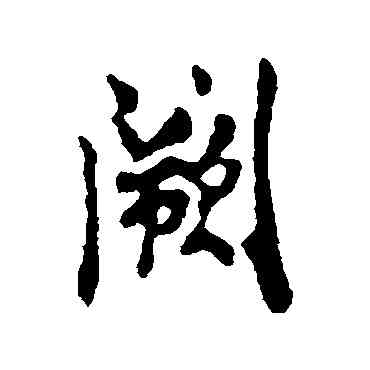闕,米友仁,書法字典