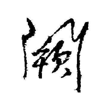 闕,楊維楨,書法字典