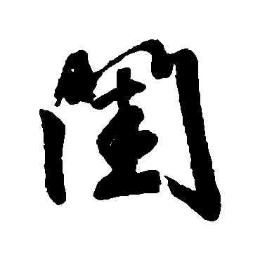 闺,匯輯,書法字典