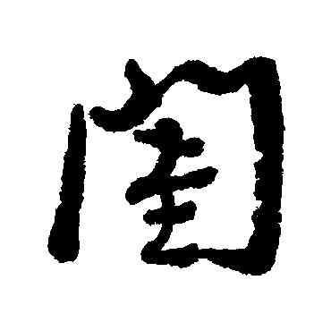 闺,近人,書法字典