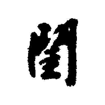 闺,文征明,書法字典