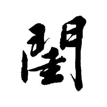 闺,文征明,書法字典