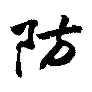 防,敬世江,書法字典
