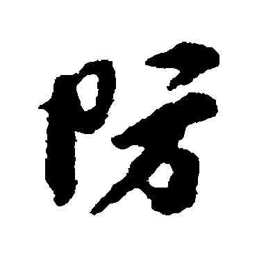 防,李綱,書法字典