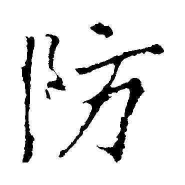 防,李邕,書法字典