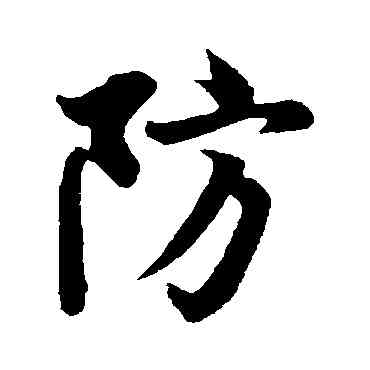 防,歐陽詢,書法字典