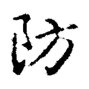 防,王羲之,書法字典