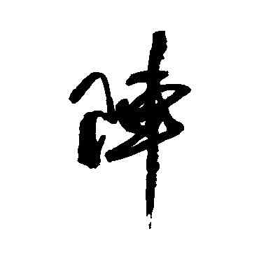 阵,近人,書法字典