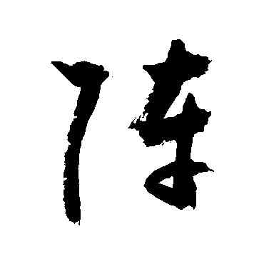 阵,敬世江,書法字典